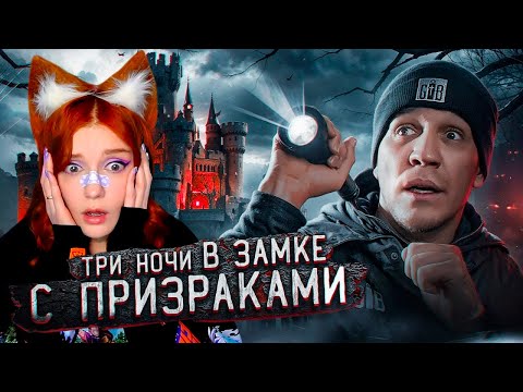 3 Ночи В Замке С Привидениями | Ghostbuster Дима Масленников Реакция