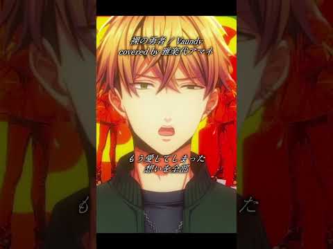 感情バチバチに『裸の勇者 / Vaundy』歌ってみた#王様ランキング #生歌 #vsinger #vtuber #歌ってみた