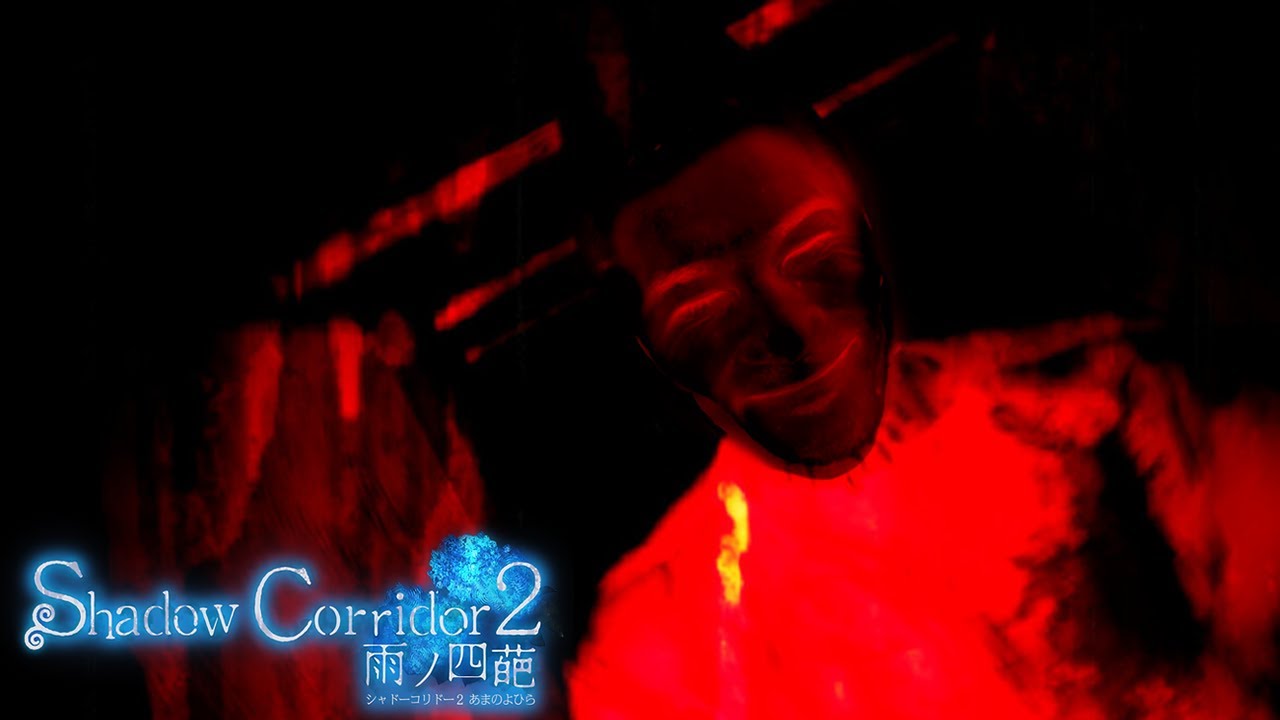 Shadow Corridor 2 雨ノ四葩　β版実況