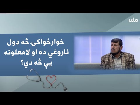 روغه سټه خوارځواکۍ څه ډول ناروغي ده او لامعلونه یې څه دي