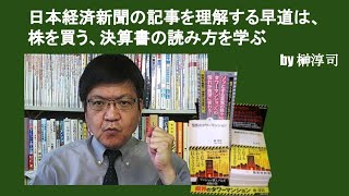 日本経済新聞の記事を理解する早道は、株を買う、決算書の読み方を学ぶ　by榊淳司