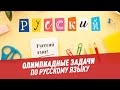 Олимпиадные задачи. Русский язык. Часть 92 - Хочу всё знать