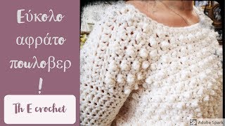 Εύκολο αφράτο πουλόβερ Μ με το βελονάκι❣❣❣ Th E crochet - YouTube