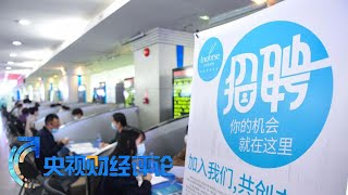 《央视财经评论》 20230203 招聘供需旺 市场信心强| 财经风云