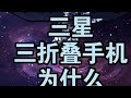 下单三星trifold三折叠!为什么我觉得它是最好的三折叠 下单三星trifold三折叠!聊聊为什么我觉得它是最好的三折叠手机#三星三折叠 #华为三折叠 #华为三折叠 #数码科技 #手机