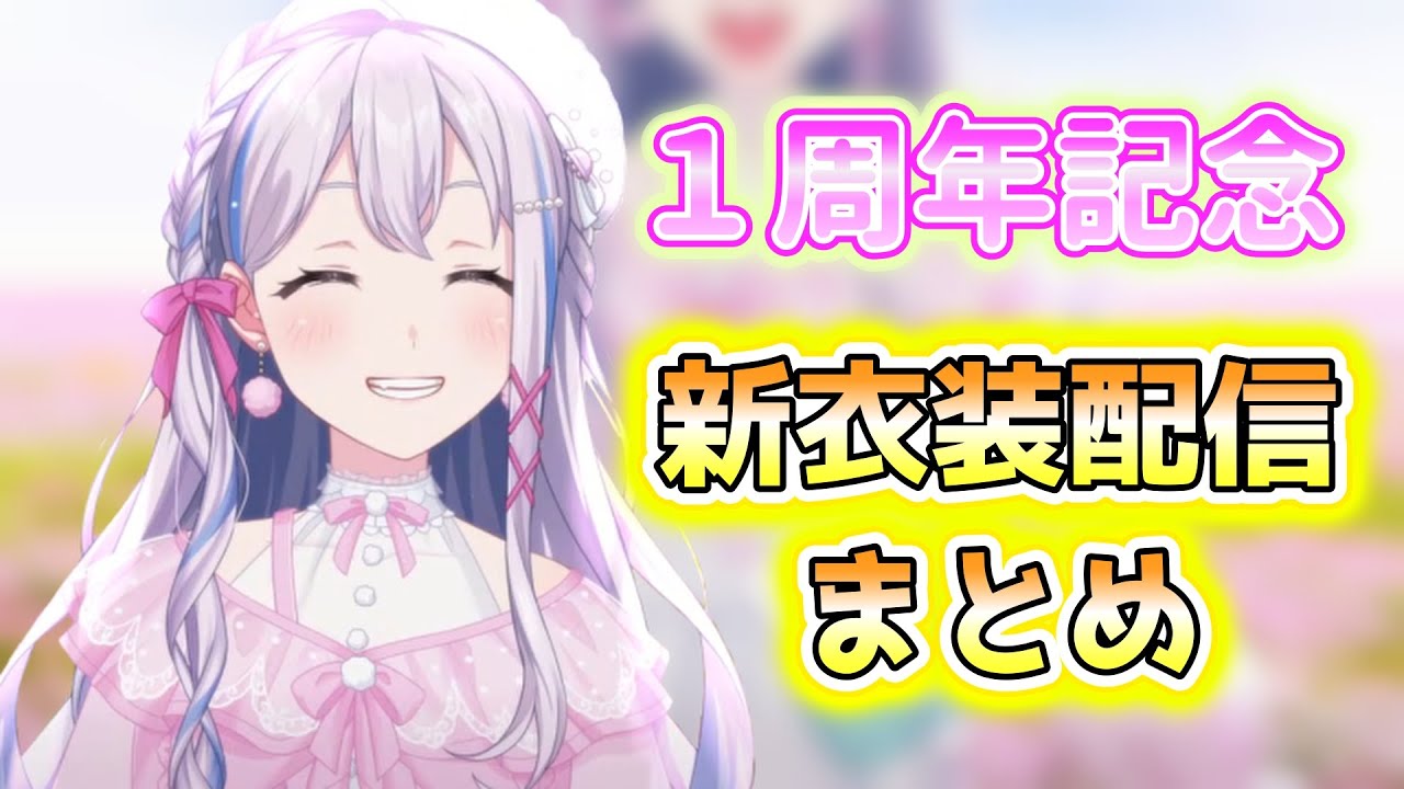 【ゆめみた1周年】ののちゃん新衣装配信まとめ！【宮永ののか/夢限大みゅーたいぷ/切り抜き】 - Yo…