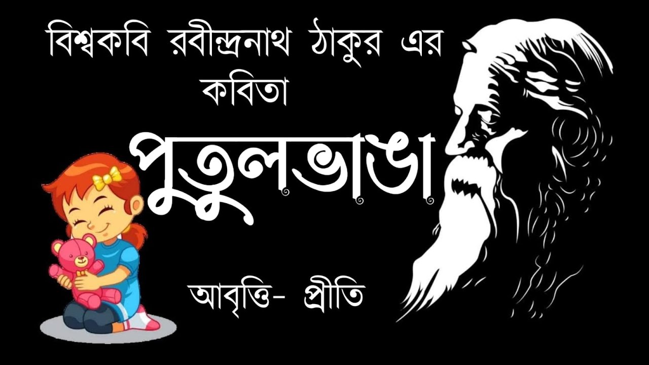    Putul vanga     Rabindranath Tagore Childrens day poem Priti Pandit