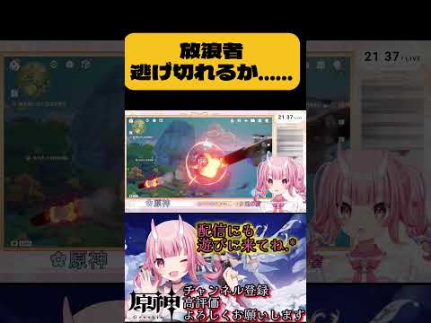 【原神】絶叫！！激ロー放浪者？！逃げ切れるか？#原神 #vtuber  #shorts