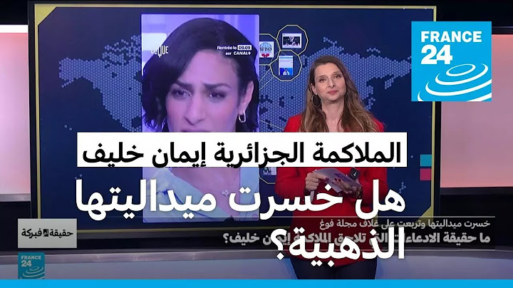 هل خسرت الملاكمة الجزائرية إيمان خليف ميداليتها الذهبية في أولمبياد باريس؟