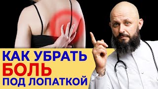 3 способа убрать боль под лопаткой за 1 минуту!