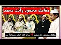 مقامك محمود وأنت محمد وربنا العلي المعبود سماك أحمد صلى الله على الحبيب رسول الله