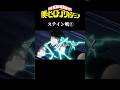 ヒロアカステイン戦② #shorts #アニメ#ヒロアカ