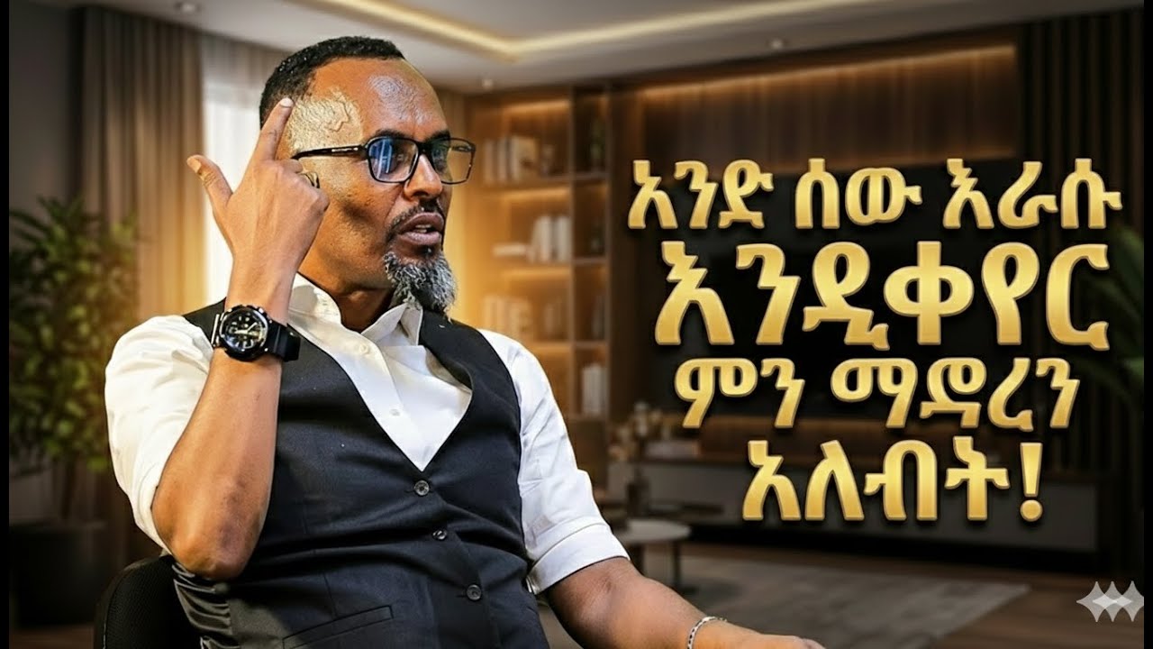 🛑 ህይወትህን ቀይር: ራስን የመቀየር ሚስጥር | Change Your Life |አንድ ሰው እራሱ እንዲቀየር ምን ማድረግ አለበት