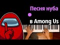 Песня Нуба в Among Us (Пародия на RASA) @NIMRED ● караоке | PIANO_KARAOKE ● ᴴᴰ + НОТЫ & MIDI