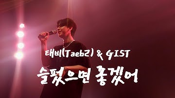 슬펐으면 좋겠어(feat. GIST) - 태비(Taeb2) [20240714 태비 단독콘서트 CINEMA]