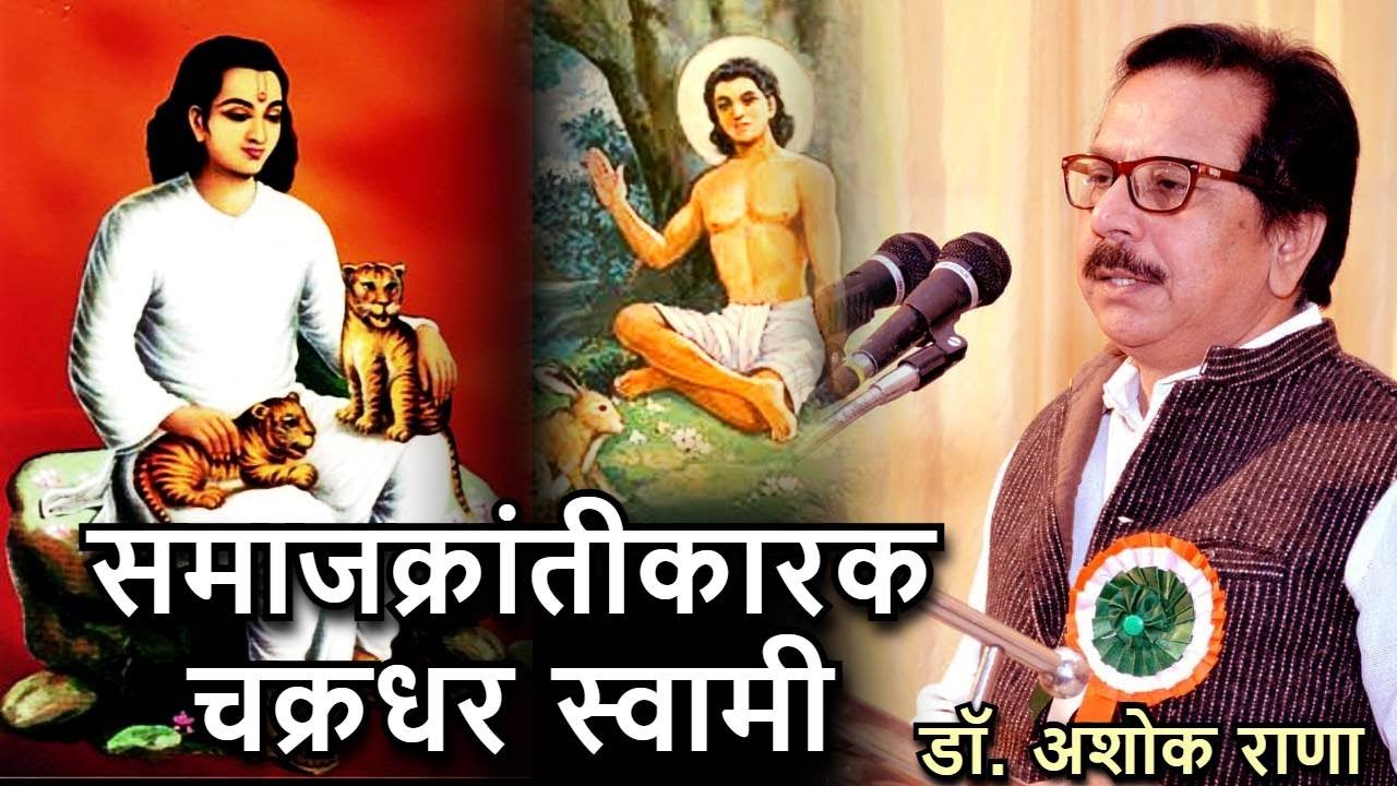 महानुभाव पंथाचे संस्थापक समाजक्रांतीकारक चक्रधरस्वामी -डॉ.अशोक राणा Chakradhar Swami Dr. Ashok Rana