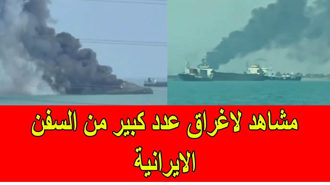 مشاهد لاغراق عدد كبير من السفن الايرانية