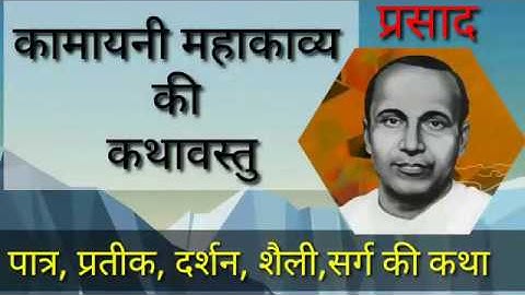 कामायनी की कथावस्तु। जयशंकर प्रसाद द्वारा लिखित कामायनी की कथा। #VarshaMorePawde।