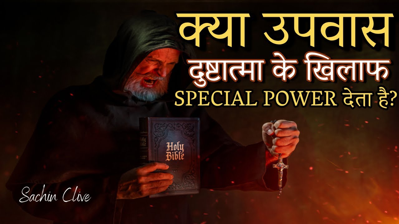 क्या उपवास दुष्टात्मा के खिलाफ कोई Special Power देता है? Part 4