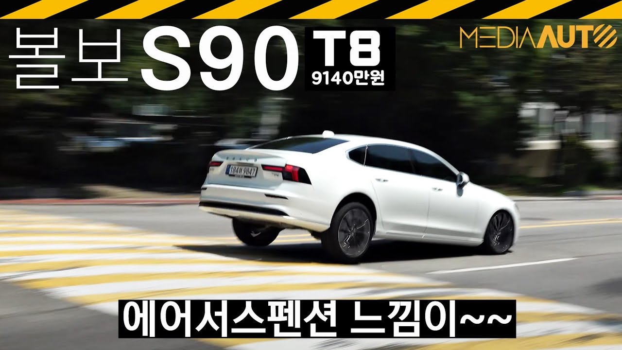 부분변경된 S90 시승기.. 에어서스 느낌? // T8, PHEV, 9140만원