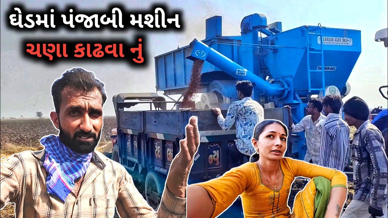 ઘેડમાં પંજાબી મશીન, ચણા કાઢવા નું || R Gujju Vlog || 