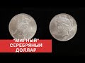 "МИРНЫЙ" СЕРЕБРЯНЫЙ ДОЛЛАР. Знаменитые монеты мира