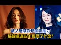 被父母敲詐，遭閨蜜插刀，「落難公主」張韶涵這些年經歷了什麼？#張韶涵