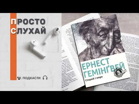Просто слухай. Ернест Гемінґвей «Старий і море»
