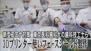 ３Dプリンター使いフェースシールド製作　新型コロナ対策　東京医科歯科大の歯科技工士ら