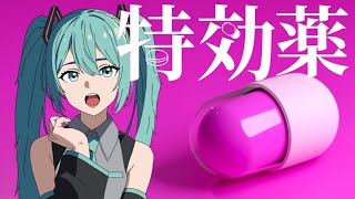 ATOS 【特効薬】 feat.初音ミク