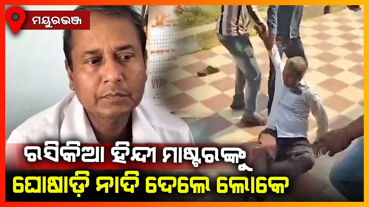 ଛାତ୍ରୀଙ୍କୁ ଅଶାଳୀନ ବ୍ୟବହାର କରି ନିସ୍ତୁକ ମାଡ଼ ଖାଇଲେ ହିନ୍ଦୀ ଶିକ୍ଷକ || MAYURBHANJ NEWS