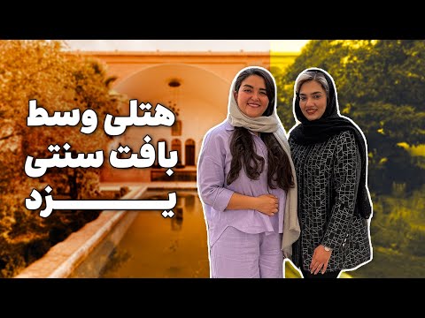 خونه زرگر یزدی و ۱۱ تا همسرش تجربه خونه سنتی یزدی بوتیک هتل هومان