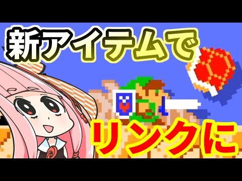【マリオメーカー２】マリオ、ついにリンクになる #爆発する妹シリーズ