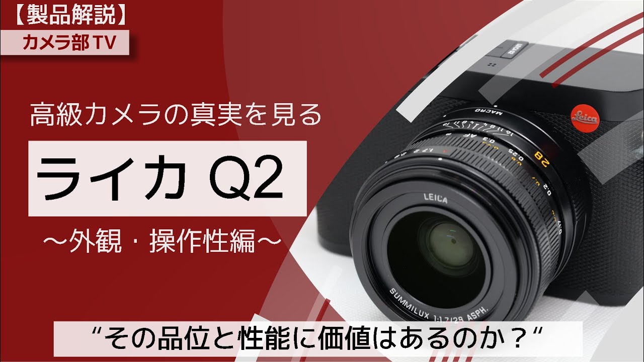 Product Review] The Truth About Luxury Cameras: Leica Q2 Exterior