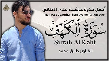سورة الكهف - القارئ طارق محمد | أجمل تلاوة خاشعة على الاطلاق - بصوت جميل يأسر القلوب ❤️