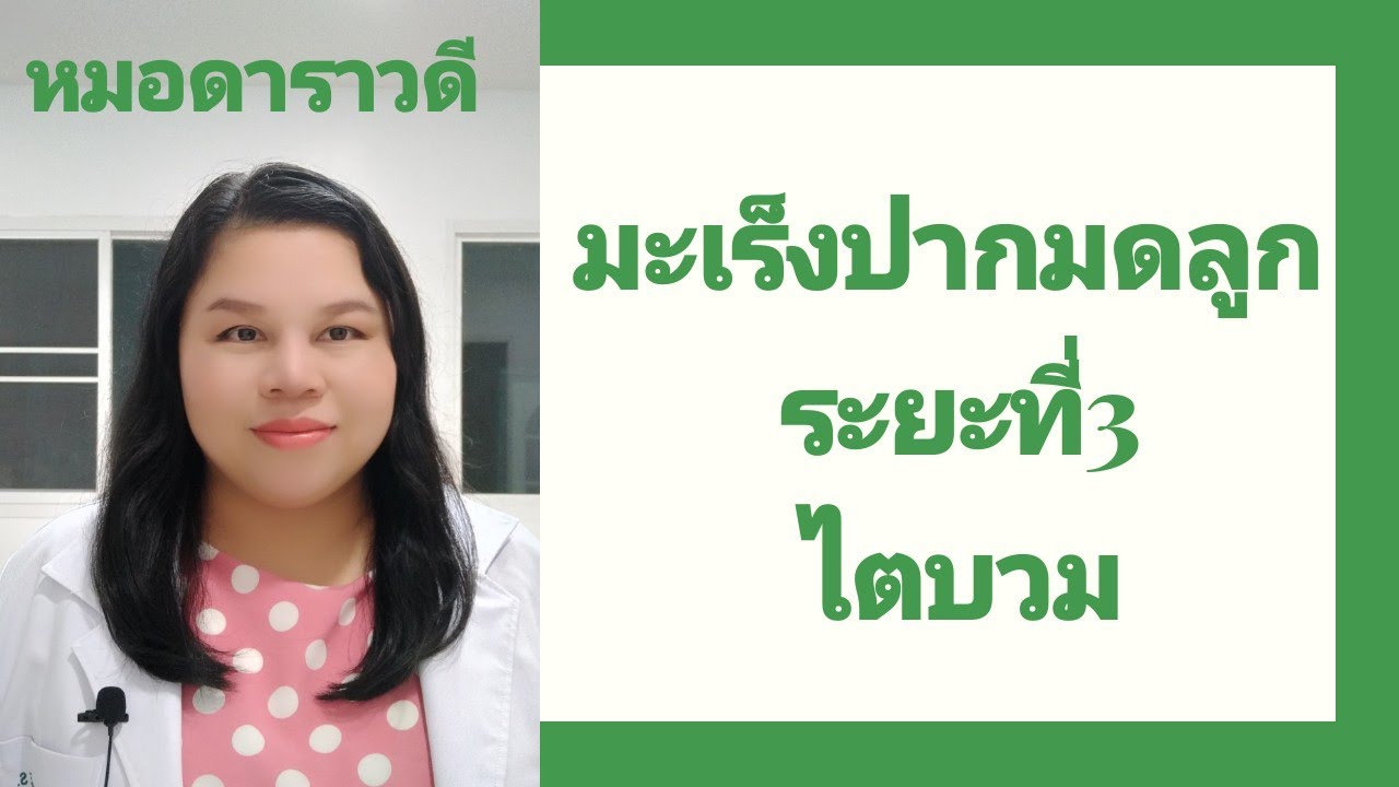 มะเร็งปากมดลูกระยะที่3 ไตบวม by หมอดาราวดี