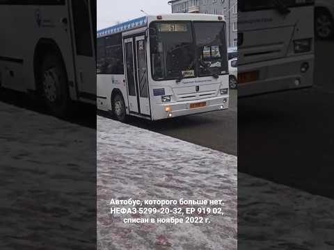 Автобус которого больше нет,НЕФАЗ 5299-20-32,ЕР 919 02,списан в ноябре 2022.
