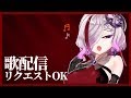 【歌枠】歌います~~~!!!(リクエストOK) #歌衣アズミ