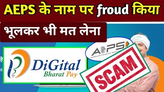 Aeps froud | Digital bharat pay | digital bharat pay डिजिटल भारत पे स्कैम