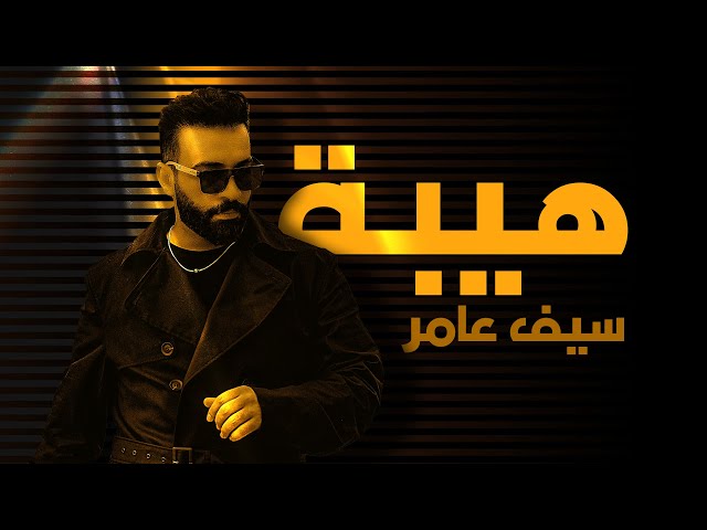 سيف عامر - هيبة - (ِAudio 2023) Saif Amer - Hiba - YouTube