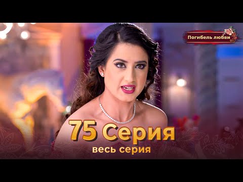 Погибель любви 75 Серия | Русский Дубляж