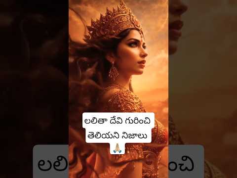 లలితా దేవి శక్తి ప్రాముఖ్యత 🙏🏼🥰😍#trending #news #duet #rapper