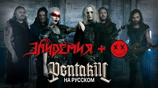 Pentakill — Edge of  Night RUSSIAN COVER / НА РУССКОМ ЯЗЫКЕ ft.  @epidemiaru