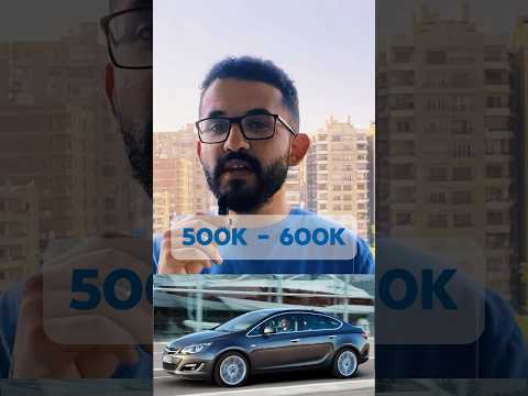 اوبل استرا اسعار العربيات من 500 600 الف