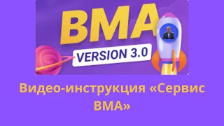 Видео-инструкция «Сервис BMA»