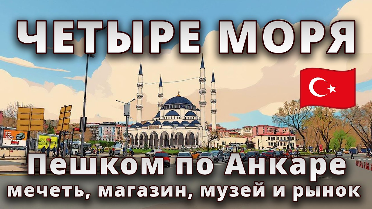 Пешком по Анкаре 🚶‍♂️🔥 мечеть, магазин, музей и рынок — всё за день! 🇹🇷