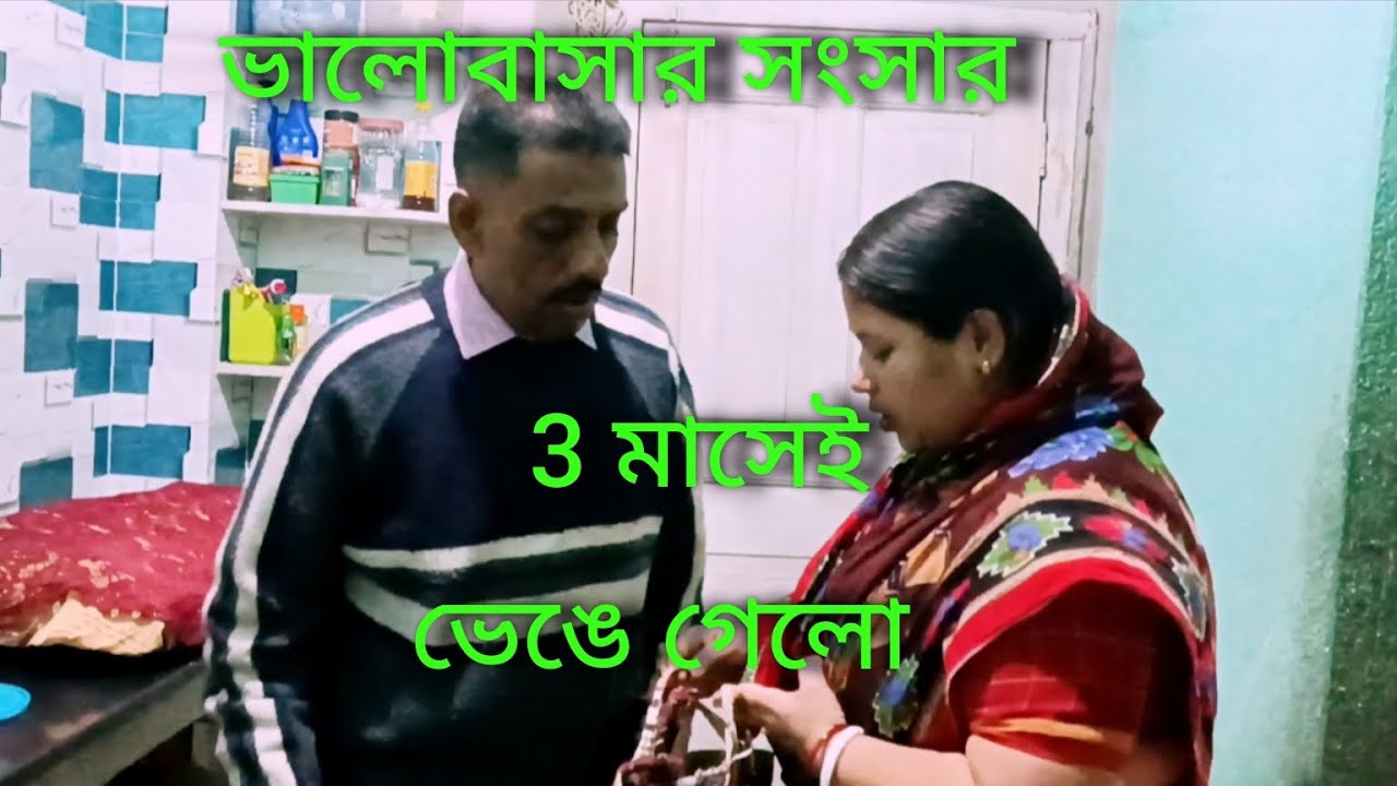 আবেগের ভালোবাসা  অভাবে শেষ হয়ে গেলো🥱🥱🥱