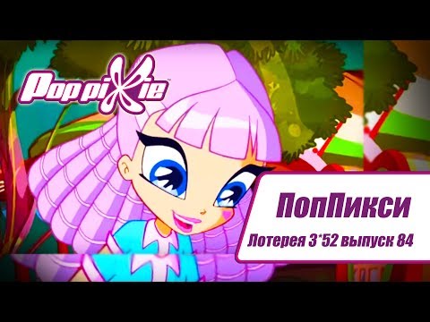 Волшебные ПопПикси - Лотерея 3 из 52 - Выпуск 84| Сборник мультфильмов про фей и эльфов