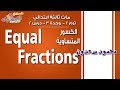 ماث ثالثة ابتدائي 2019 |الكسور المتساوية Equal  Fractions |تيرم 2 -وحدة 3-درس2|ا لاسكوله