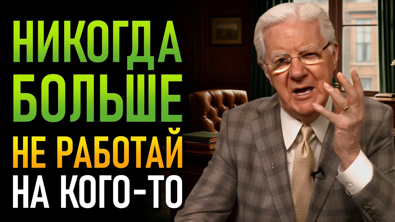 Простой способ заставить деньги работать на тебя (Боб Проктор)